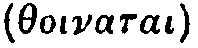 Greek: thoinatai