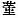 Chinese character