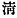 Chinese character