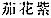 Chinese characters