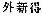 Chinese characters