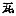 Chinese character