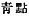 Chinese characters