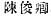 Chinese characters