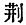 Chinese character