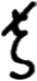 kleines Xi, oben schräg durchgestrichen