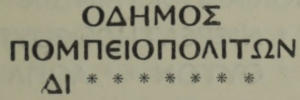 ΟΔΗΜΟΣ / ΠΟΜΠΕΙΟΠΟΛΙΤΩΝ    / ΔΙ * * * * * * *