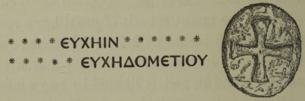 * * * * ΕΥΧΗΙΝ * * * * * *   / * * * * * ΕΥΧΗΔΟΜΕΤΙΟΥ