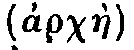Greek: arch�e
