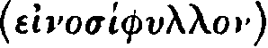 Greek: einos�phullon