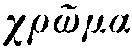 chr�ma