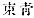 Chinese characters