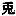 Chinese character