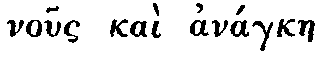Greek: nous kaì
anágkae