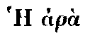 Greek: Hharà tò
  Adàm koinàe pánt_on esti. Kaì tà katà taes gynaikòs, ouk esti kath aes
  ou légetai.