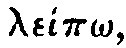 Greek: lep_o