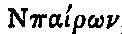 Greek: No�iron