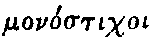 Greek: mon�stichoi