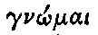 Greek: gn�mai
