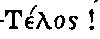 Greek: T�los!